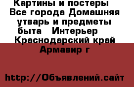 Картины и постеры - Все города Домашняя утварь и предметы быта » Интерьер   . Краснодарский край,Армавир г.